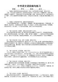 初中语文中考复习语段病句练习（附参考答案）