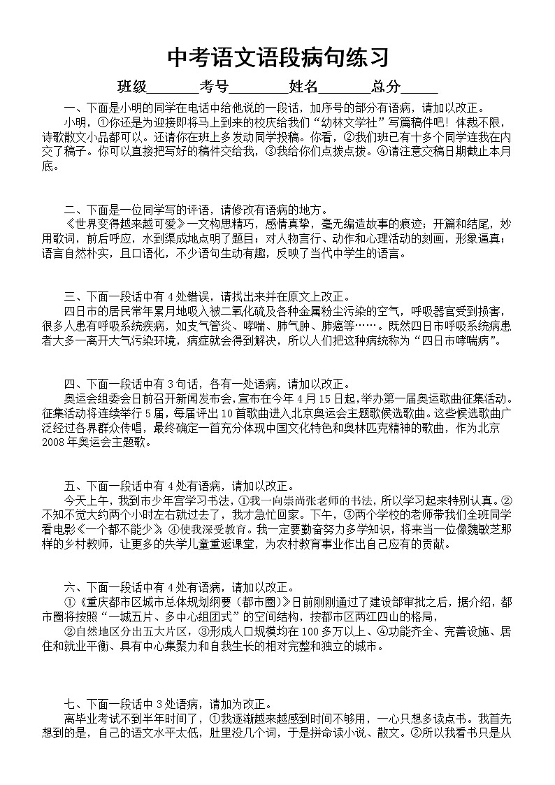 初中语文中考复习语段病句练习（附参考答案）第1页