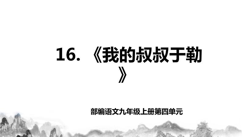 第16课《我的叔叔于勒》第一课时课件第1页