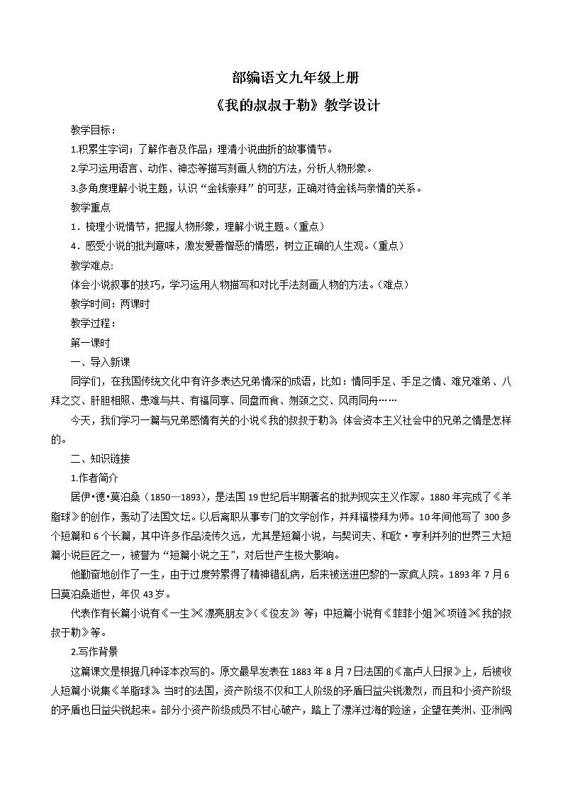 第16课《我的叔叔于勒》第一课时教学设计第1页
