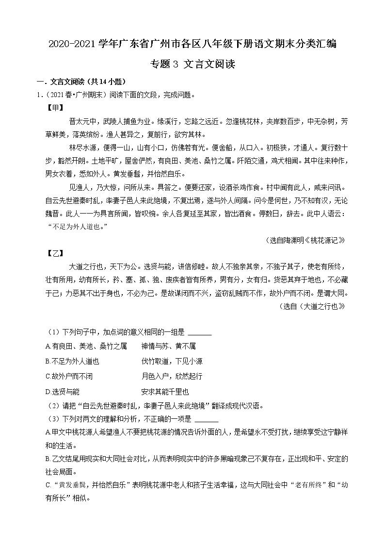 专题3 文言文阅读-2020-2021学年广东省广州市各区八年级下册语文期末分类汇编（原卷版）第1页