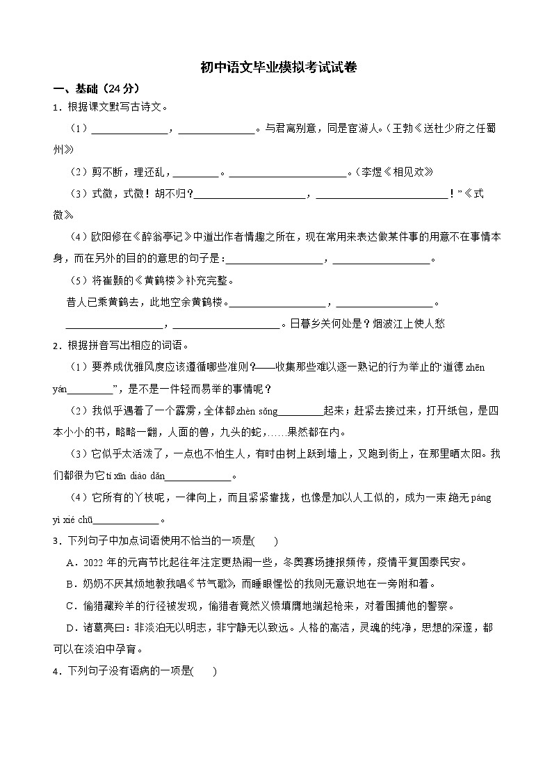 广东省惠州市2022年初中语文毕业模拟考试试卷及答案第1页