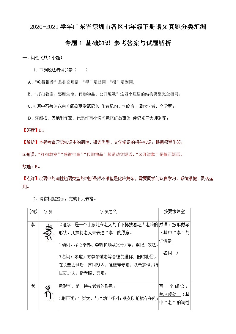 专题1 基础知识-2020-2021学年广东省深圳市各区七年级下册语文真题分类汇编（解析版）第1页