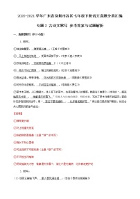 专题2 古诗文默写-2020-2021学年广东省深圳市各区七年级下册语文真题分类汇编（解析版）