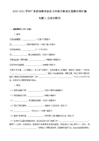 专题2 古诗文默写-2020-2021学年广东省深圳市各区七年级下册语文真题分类汇编（原卷版）