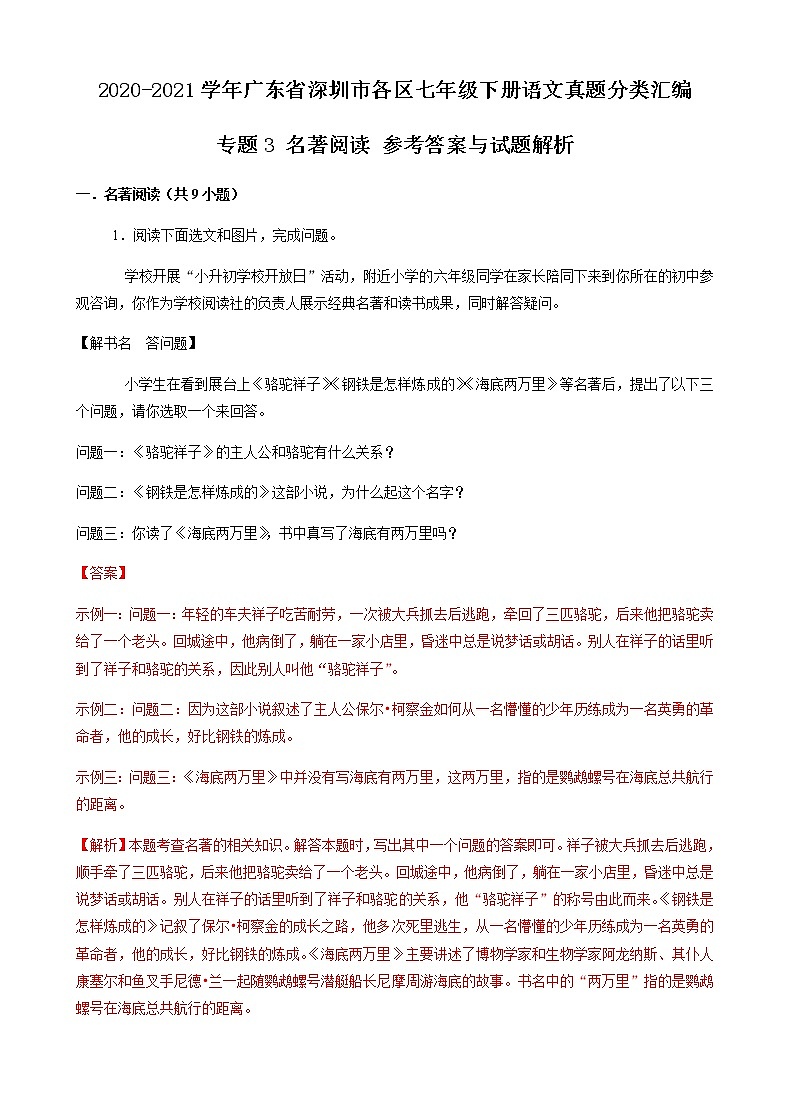 专题3 名著阅读-2020-2021学年广东省深圳市各区七年级下册语文真题分类汇编（解析版）第1页