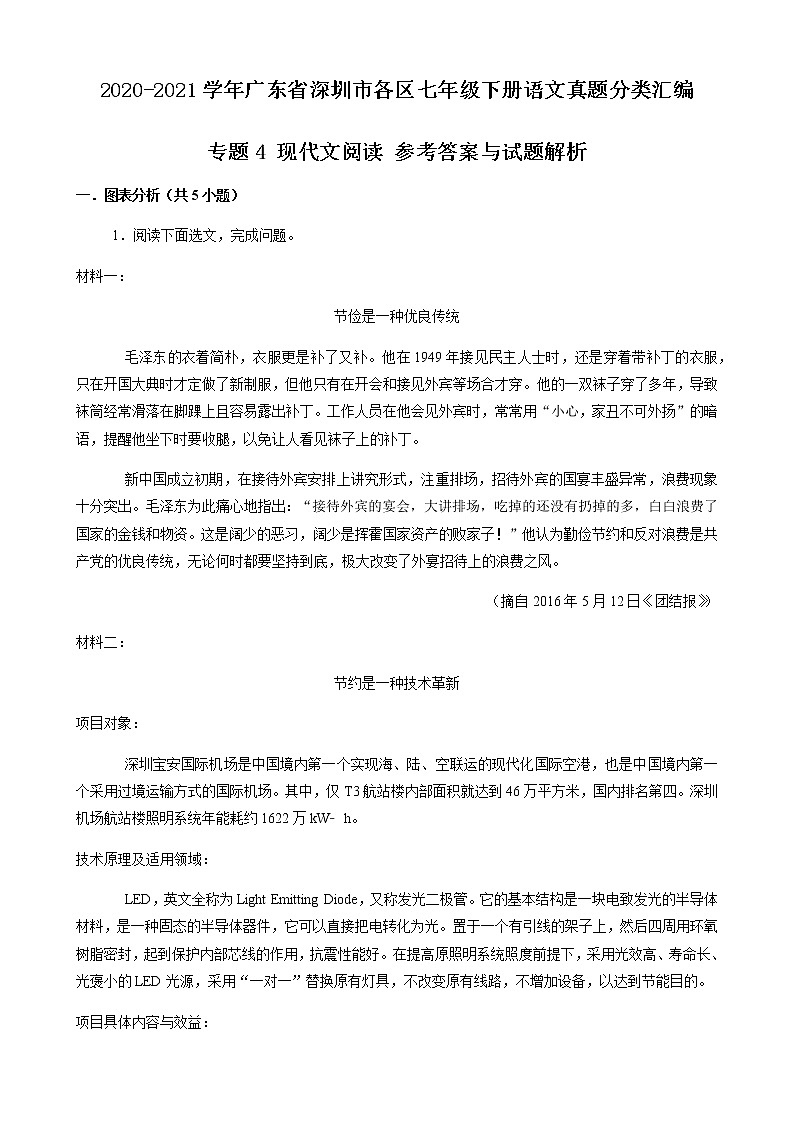 专题4 现代文阅读-2020-2021学年广东省深圳市各区七年级下册语文真题分类汇编(解析版)第1页