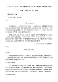 专题4 现代文阅读-2020-2021学年广东省深圳市各区七年级下册语文真题分类汇编(原卷版)