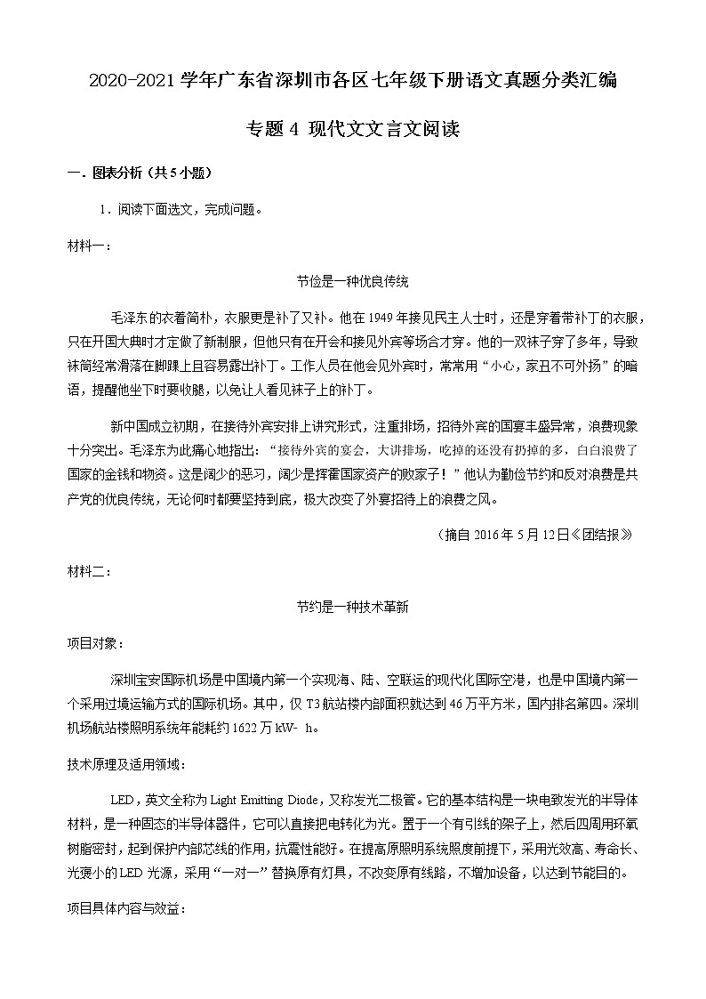 专题4 现代文阅读-2020-2021学年广东省深圳市各区七年级下册语文真题分类汇编(原卷版)第1页