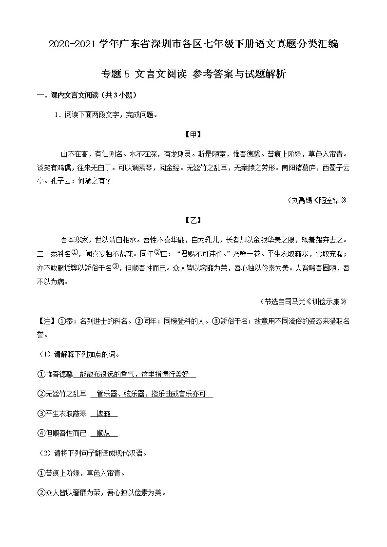 专题5 文言文阅读-2020-2021学年广东省深圳市各区七年级下册语文真题分类汇编（解析版）第1页