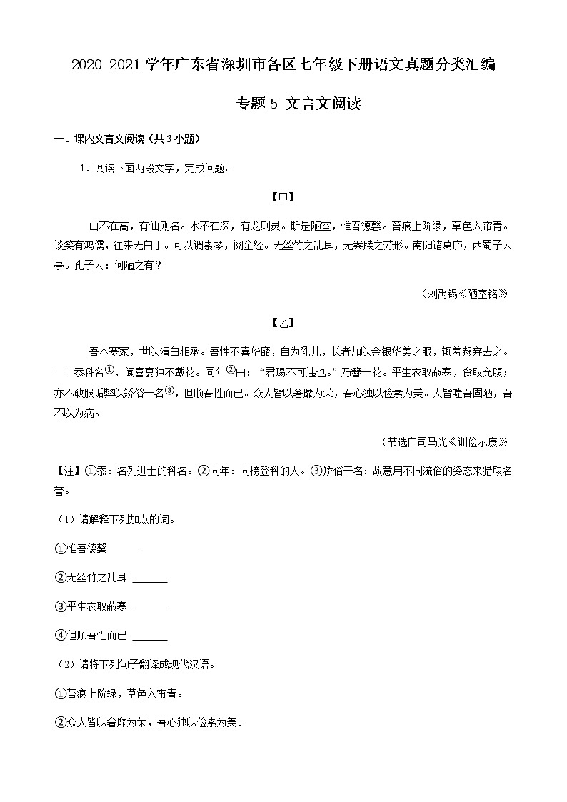 专题5 文言文阅读-2020-2021学年广东省深圳市各区七年级下册语文真题分类汇编（原卷版）第1页