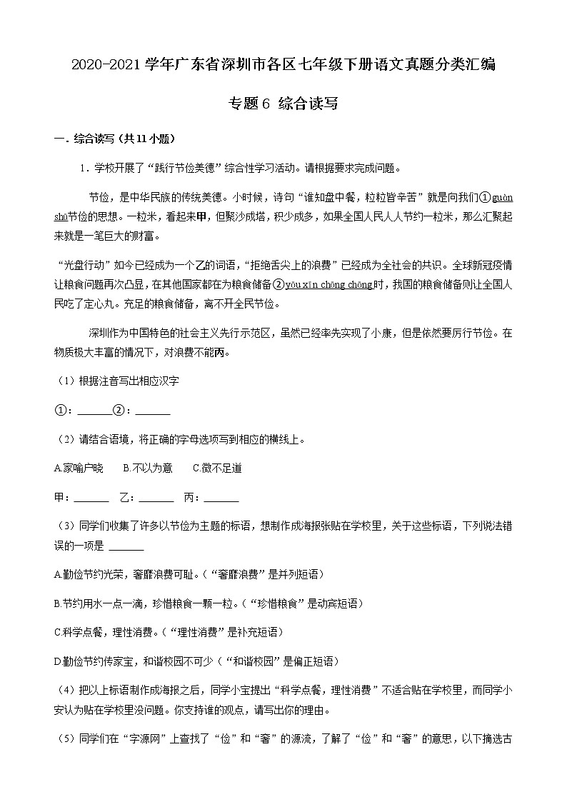 专题6 综合读写-2020-2021学年广东省深圳市各区七年级下册语文真题分类汇编（原卷版）第1页