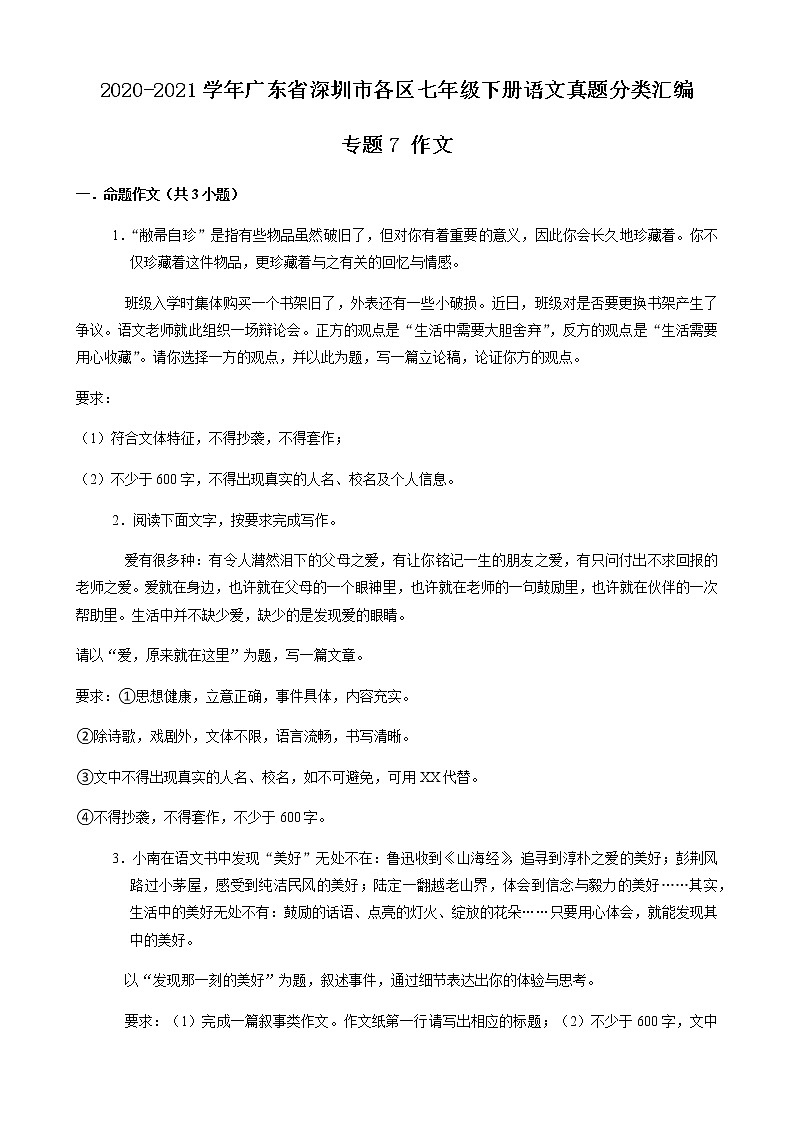 专题7 作文-2020-2021学年广东省深圳市各区七年级下册语文真题分类汇编（原卷版）01