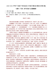 专题8 写作-2020-2021学年广东省广州市各区八年级下册语文期末分类汇编（解析版）