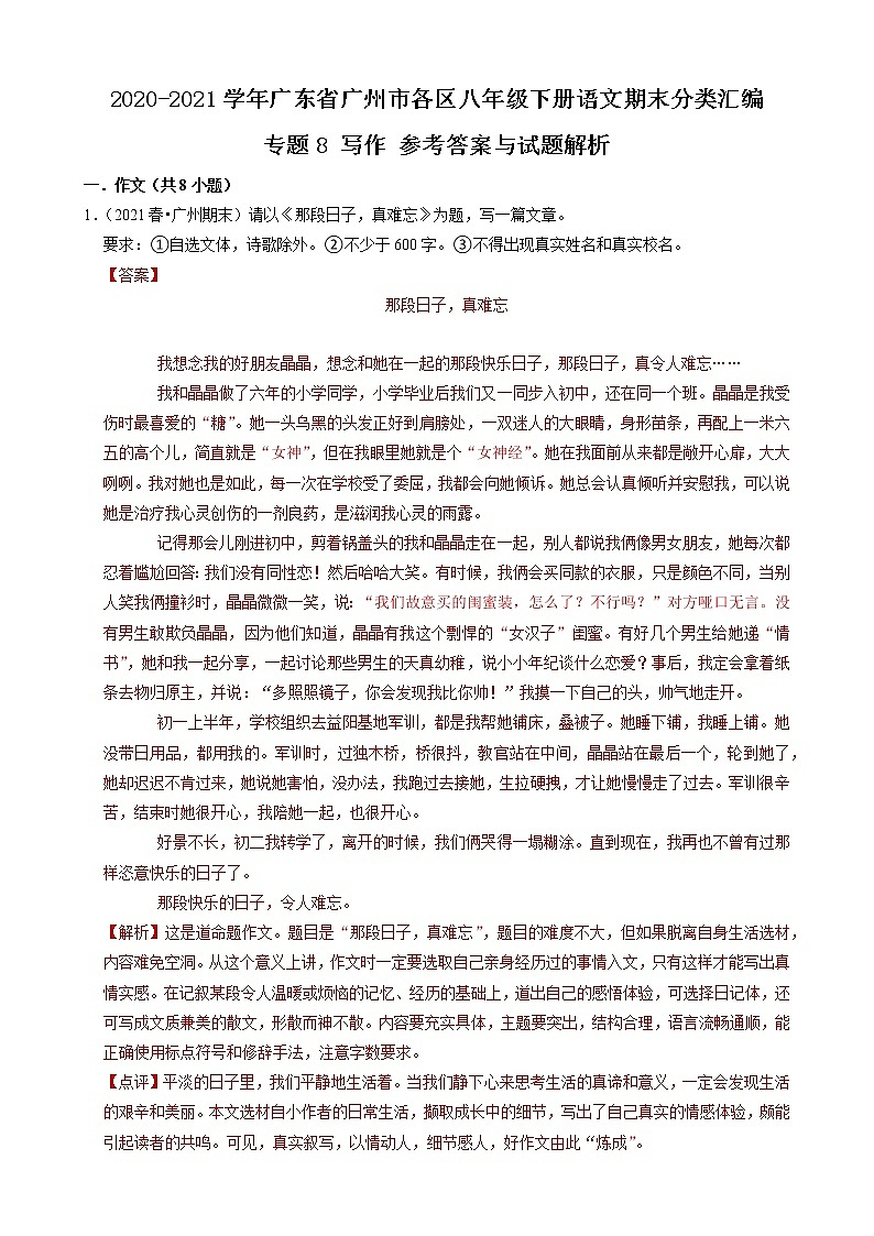 专题8 写作-2020-2021学年广东省广州市各区八年级下册语文期末分类汇编（解析版）01