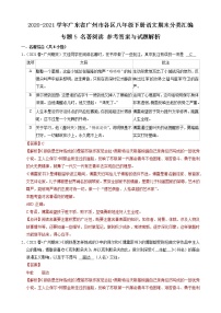 专题5 名著阅读-2020-2021学年广东省广州市各区八年级下册语文期末分类汇编（解析版）