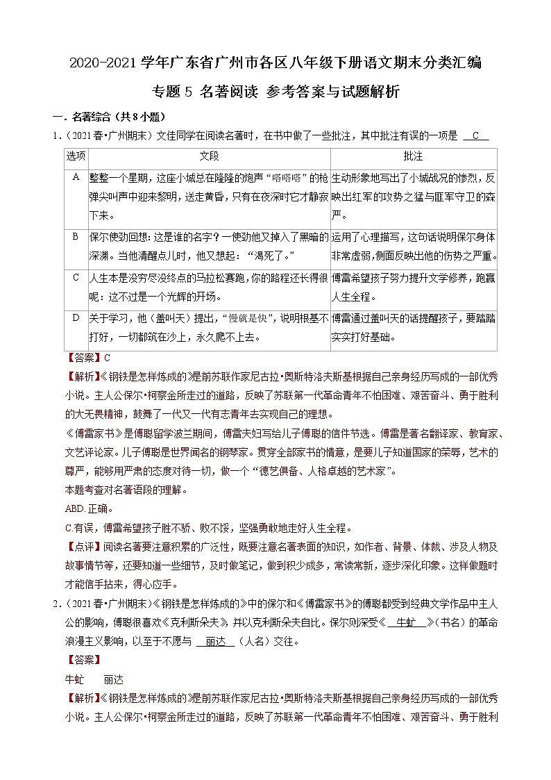 专题5 名著阅读-2020-2021学年广东省广州市各区八年级下册语文期末分类汇编（解析版）01