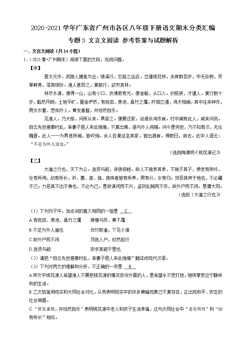 专题3 文言文阅读-2020-2021学年广东省广州市各区八年级下册语文期末分类汇编（解析版）第1页