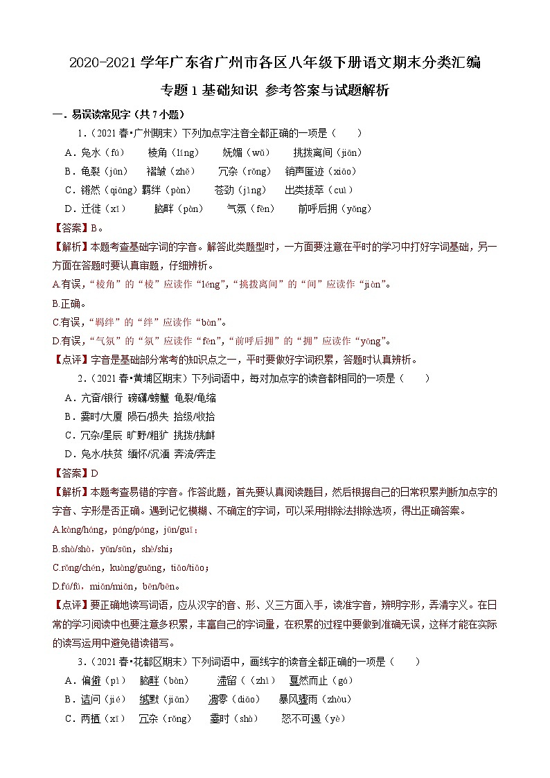 专题1 基础知识-2020-2021学年广东省广州市各区八年级下册语文期末分类汇编（解析版）01