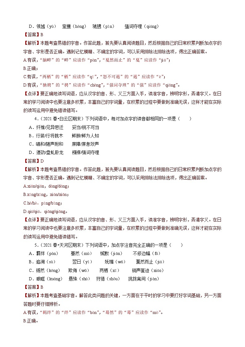 专题1 基础知识-2020-2021学年广东省广州市各区八年级下册语文期末分类汇编（解析版）02