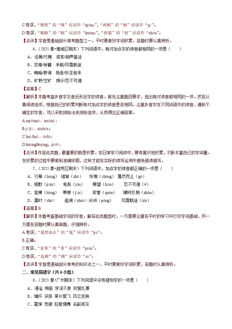 专题1 基础知识-2020-2021学年广东省广州市各区八年级下册语文期末分类汇编（解析版）03