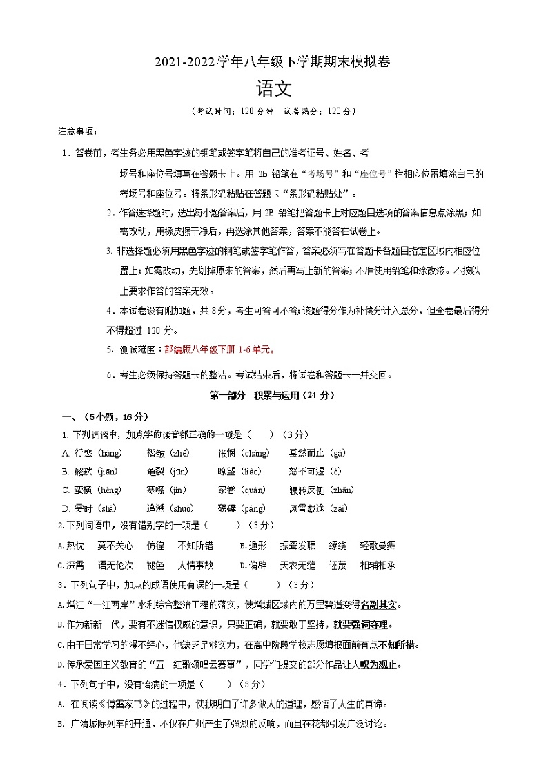2021-2022学年八年级语文下学期期末模拟卷（广州）（原卷+解析）第1页