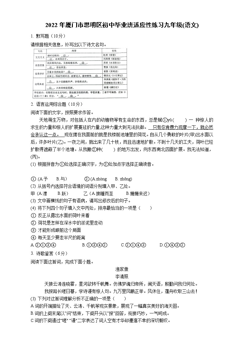 2022年福建省厦门市思明区初中毕业年级模拟考试语文试题(word版含答案)第1页