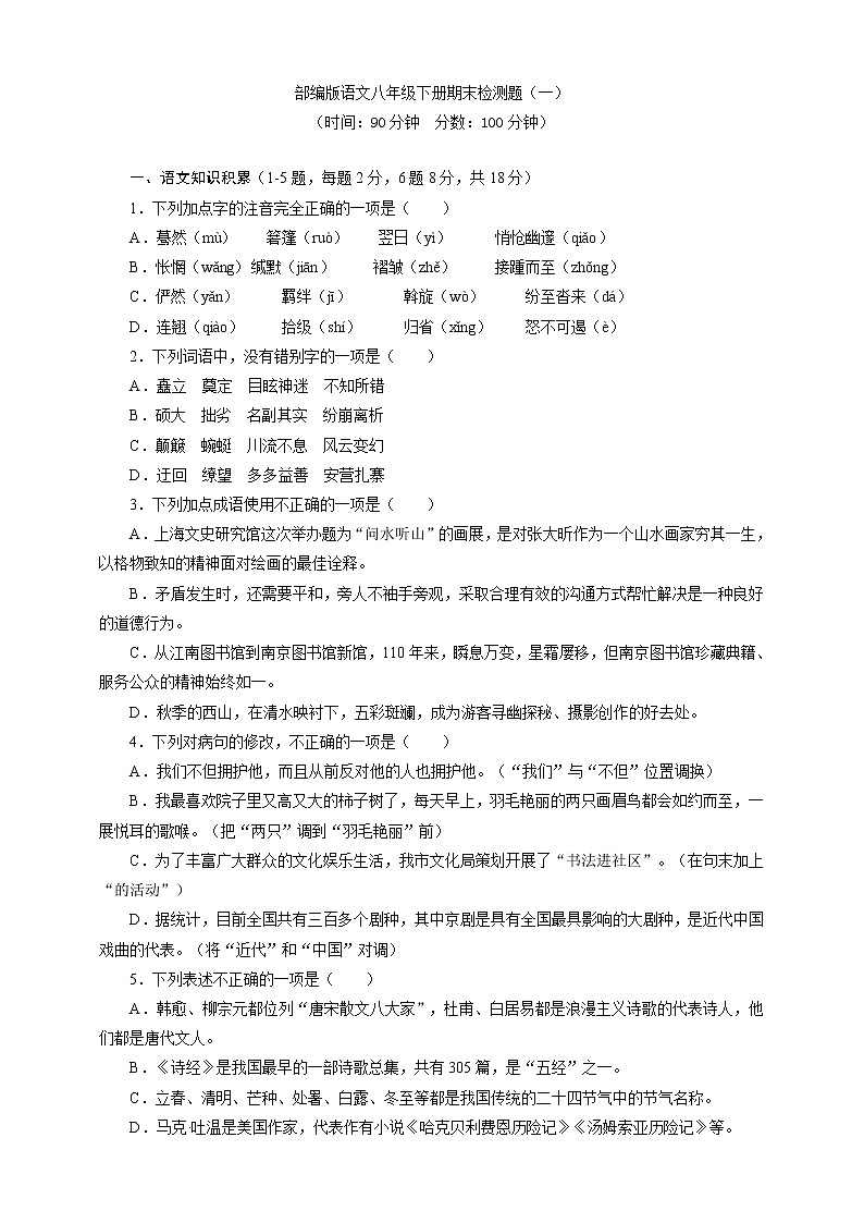 部编版语文八年级下册期末检测题（一）（含答案 ）01
