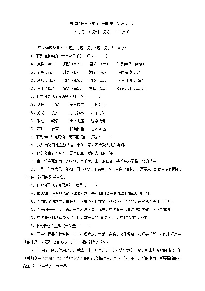 部编版语文八年级下册期末检测题（三）（含答案 ）01