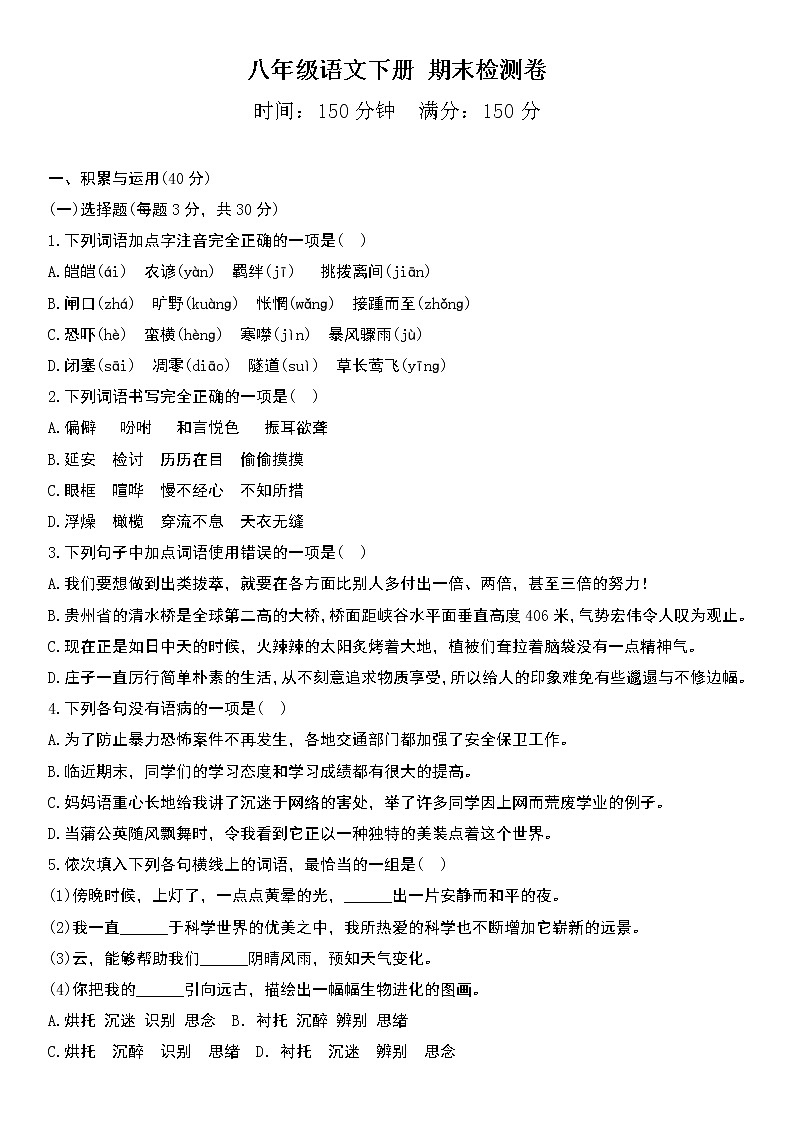 部编版语文八年级下册精品期末检测卷一（含答案）第1页
