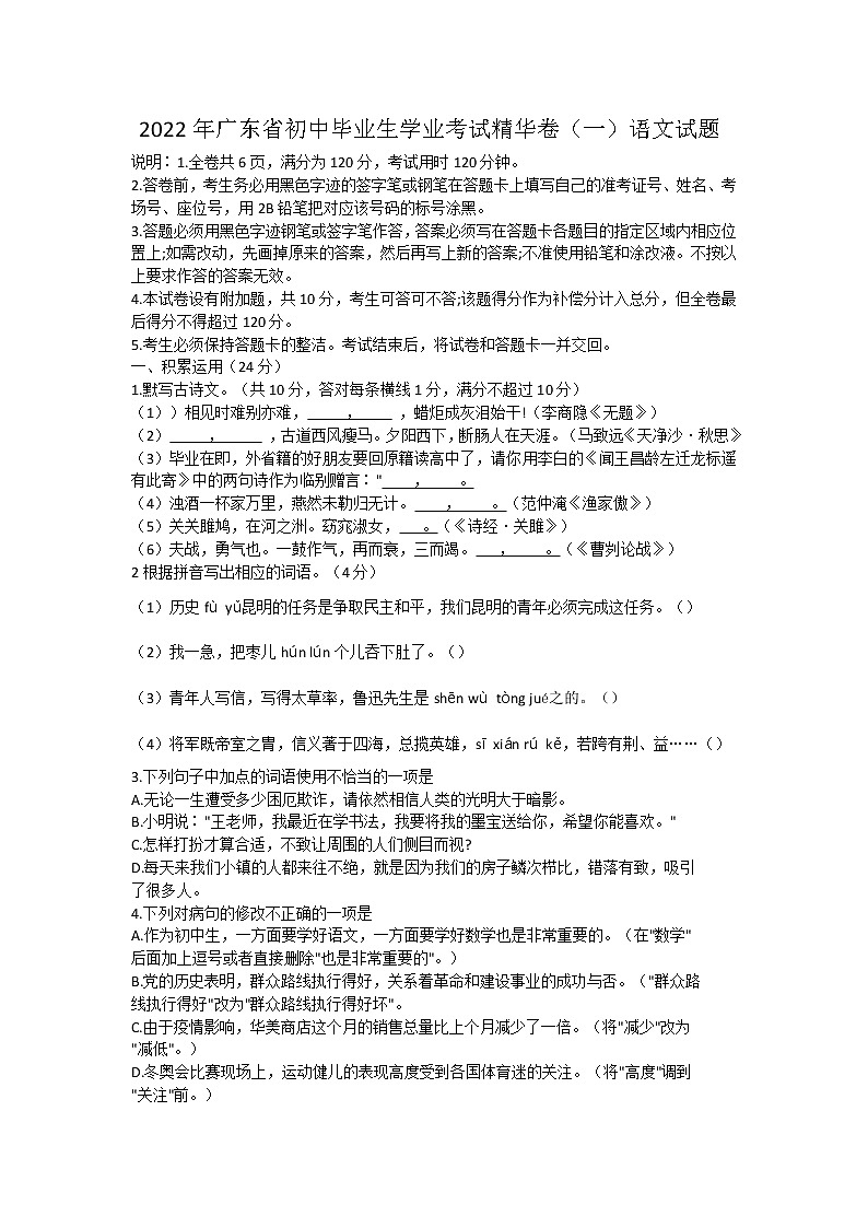 2022年广东省初中毕业生学业考试精华卷（一）语文试题(word版含答案)第1页