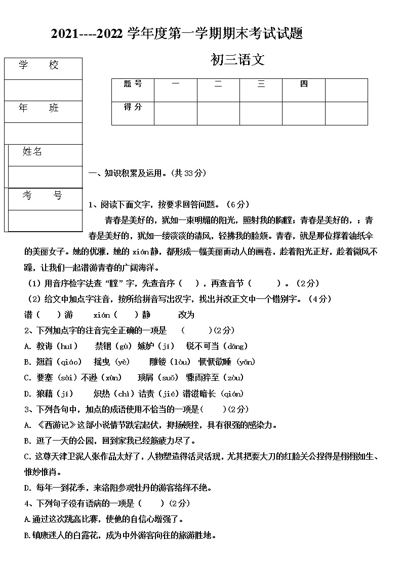 黑龙江省绥化市青冈县2021-2022学年八年级（五四学制）上学期期末考试语文试题（无答案）第1页
