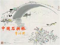 初中语文人教部编版八年级上册18 中国石拱桥示范课ppt课件