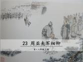第25课《周亚夫军细柳》课件2022-2023学年部编版语文八年级上册