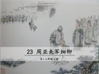 初中语文人教部编版八年级上册25* 周亚夫军细柳备课ppt课件