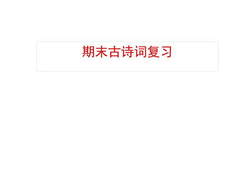 期末古诗词复习课件2021-2022学年部编版语文八年级下册01