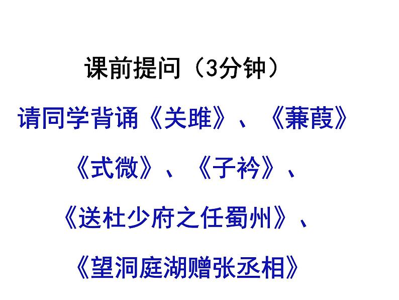 期末古诗词复习课件2021-2022学年部编版语文八年级下册02