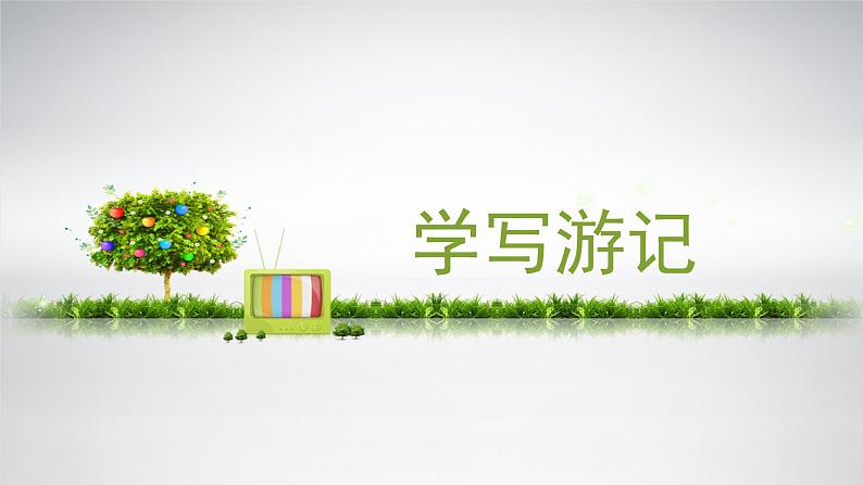 第五单元写作《学写游记》课件2021-2022学年部编版语文八年级下册第2页