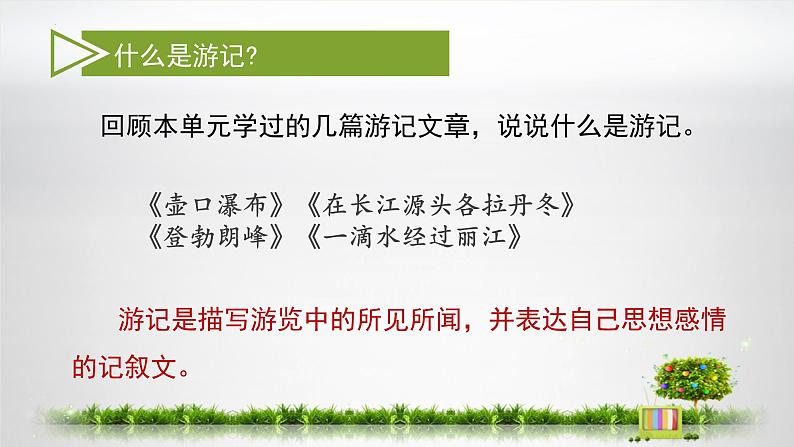 第五单元写作《学写游记》课件2021-2022学年部编版语文八年级下册第4页