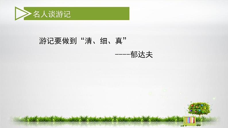 第五单元写作《学写游记》课件2021-2022学年部编版语文八年级下册第6页