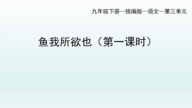 第9课《鱼我所欲也》课件2021-2022学年部编版语文九年级下册第1页