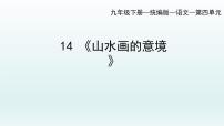 语文14 山水画的意境课文内容课件ppt