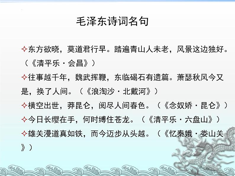 第1课《沁园春·雪》课件（共24张PPT）2022—2023学年部编版语文九年级上册第5页