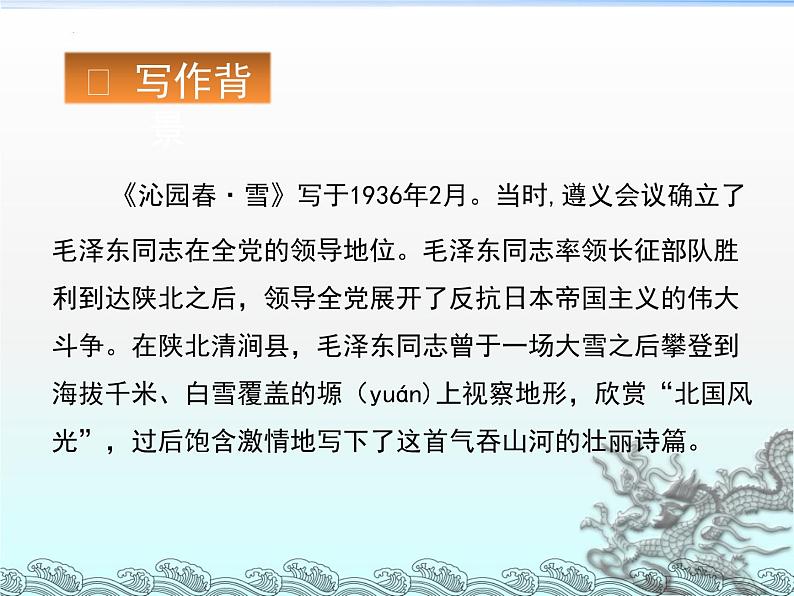 第1课《沁园春·雪》课件（共24张PPT）2022—2023学年部编版语文九年级上册第6页