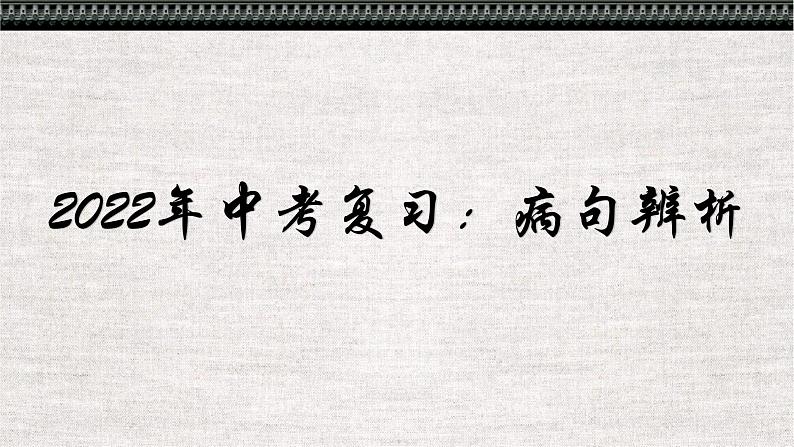 2022年中考语文二轮复习备考：病句辨析讲解课件第1页