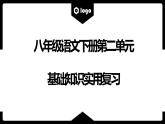 第二单元基础知识实用复习（共35张PPT）2021—2022学年部编版语文八年级下册