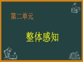 第二单元知识梳理课件2021-2022学年部编版语文七年级下册