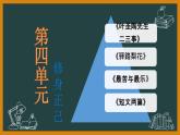 第四单元知识梳理课件2021-2022学年部编版语文七年级下册