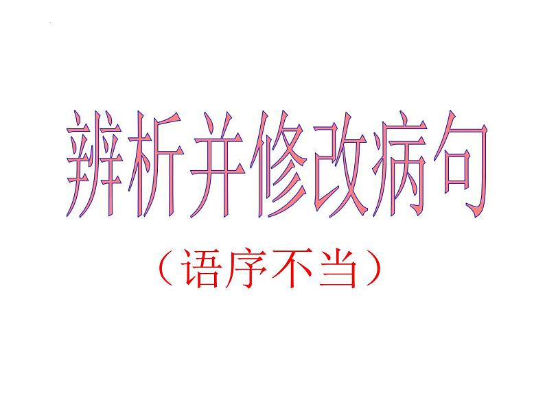 2022年中考语文二轮专题复习：病句辨析与修改之语序不当、搭配不当课件（29张PPT）第1页
