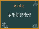 第六单元知识梳理课件（共56张PPT）2021—2022学年部编版语文七年级下册